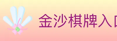 金沙棋牌入口 Logo